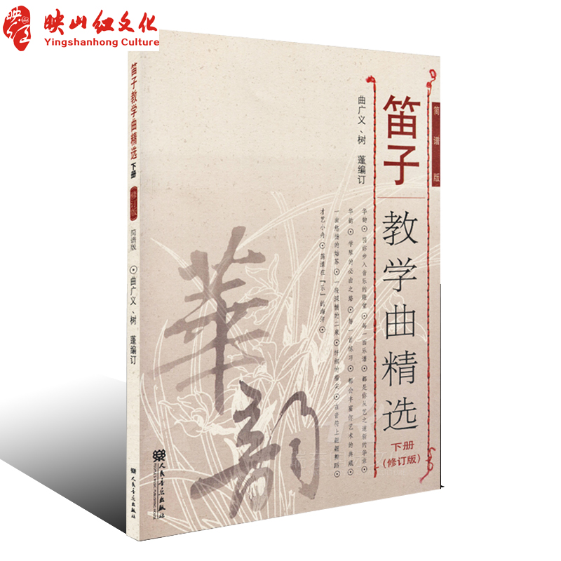 正版笛子教学曲精选 下册(修订版)简谱版 竹笛子初学专业演奏练习入门教材 成人儿童笛子教程 笛子曲谱基础练习独奏伴奏曲集书籍