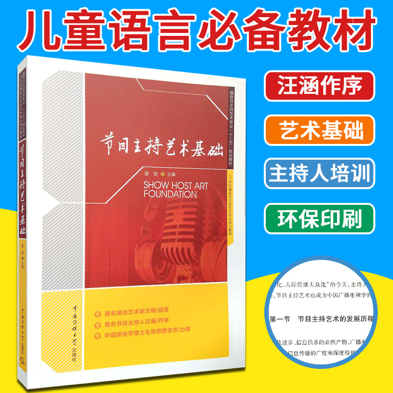 正版 节目主持艺术基础 曾致编著 中国传媒大学出版社 播音与主持艺术专业十二五规划教材 主持人汪涵作序 播音艺术家方明题签书籍怎么样,好用不?