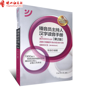 影视表演艺考教程 正版 社 中国传媒大学出版 高考辅导图书籍 播音员主持人汉字读音手册张涵9787565701252