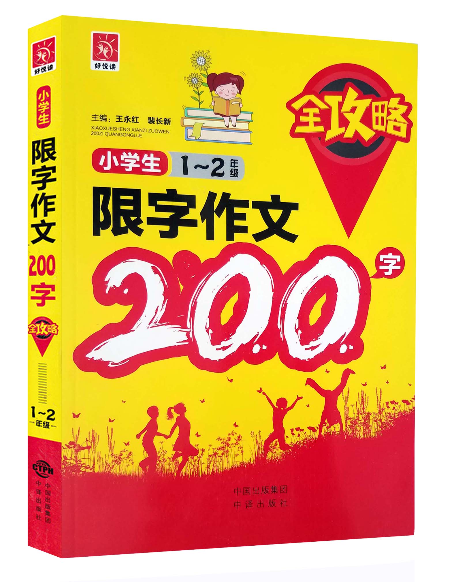 好悦读 小学生限字作文200字全攻略 一二年级注音版优秀作文素材辅导大全书 二百字作文适合1-2年级同步作文课外阅读优秀作文读物