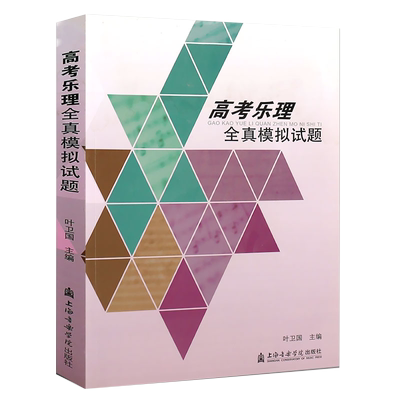 正版高考乐理全真模拟试题 上海音乐学院出版社乐理考试教程 乐理知识基础教材 艺术院校音乐联考试题调研模拟试题