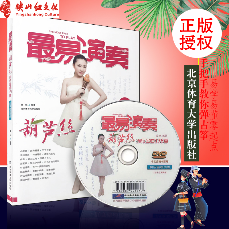 正版 最易演奏葫芦丝流行金曲176首葫芦丝教材葫芦丝曲谱大全经典乐谱书初学自学一点通教材葫芦丝独奏简谱书新歌曲谱 音乐图书籍