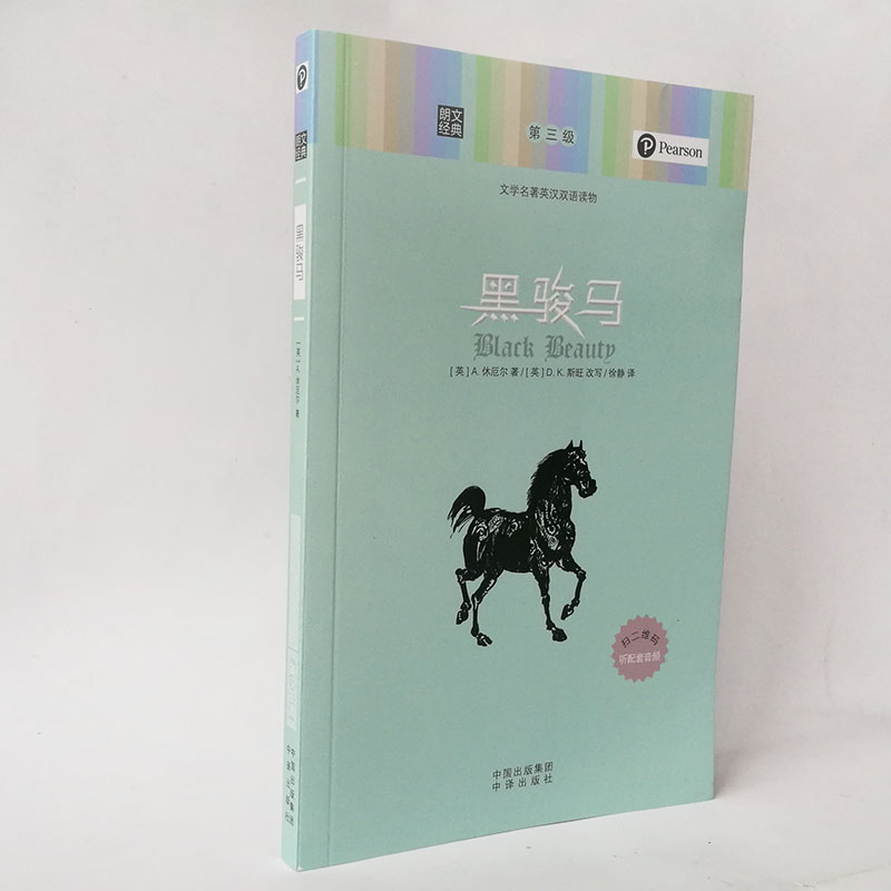 朗文经典 英汉对照 黑骏马 英语读物 小说 美丽英文 中英文双语版 课外阅读美文 初中高中大学课外阅读书虫名著书籍