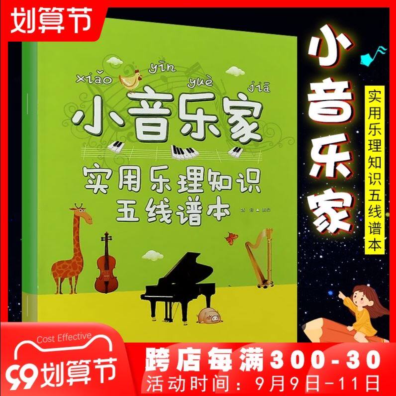 正版小音乐家 实用乐理知识五线谱本 儿童宽距乐谱音