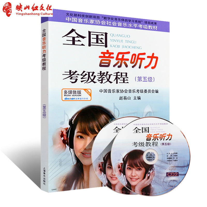 正版 全国音乐听力考级教程第五级中国音协听力全国音乐听力钢琴素养音乐家协会乐理考级书教程材第5级辅多媒体版附光盘音乐图书籍