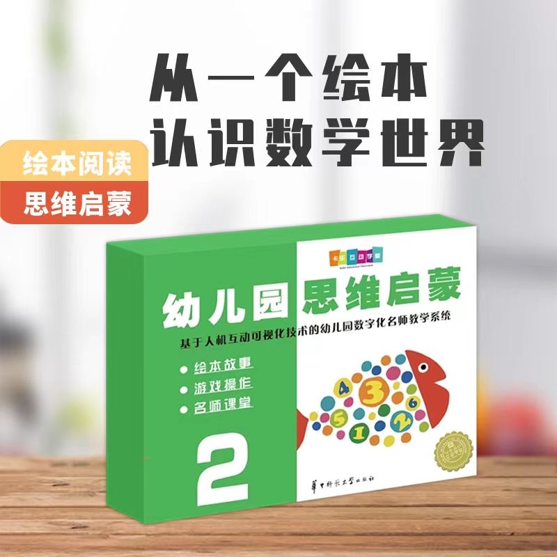 正版 幼儿园思维启蒙2 华中师范大学 绘本故事 游戏操作 名师课堂 基于人机互动可视化技术的幼儿园数字化名师教学系统童书图书籍