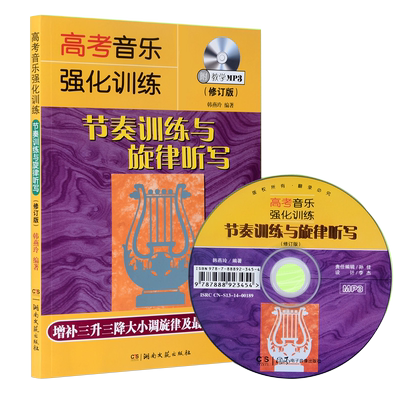 正版高考音乐强化训练 节奏训练与旋律听写修订版 视唱练耳艺考练习教材 湖南文艺出版社 高考乐理模拟试卷音乐理论基础知识教材书