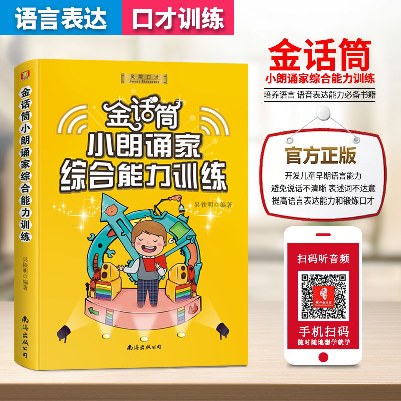 正版金话筒小朗诵家综合能力训练书籍适用6-14岁少儿播音小主持儿童口才练习教程图书朗读技巧发音说话诗歌朗诵演讲辅导书