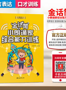 正版金话筒小朗诵家综合能力训练书籍 适用6-14岁 少儿播音小主持儿童口才练习教程图书朗读技巧发音说话诗歌朗诵演讲辅导书