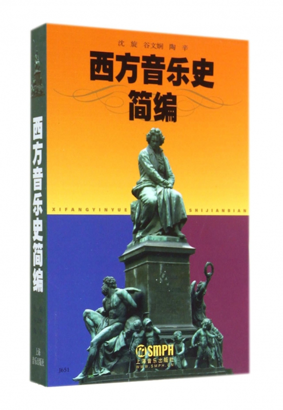 正品 西方音乐史简编 上海音乐学院音乐学系西方音乐史专业课教材 全国高等艺术院校艺考教程 音乐图书籍
