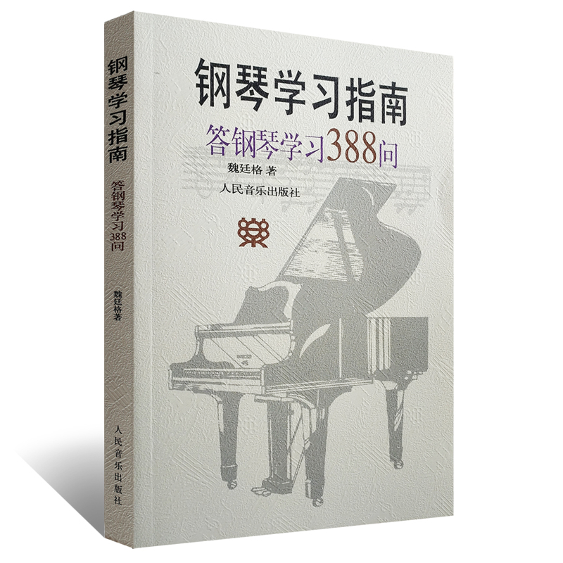 正版钢琴学习指南 答钢琴学习388问 初学入门钢琴教程教材 少儿钢琴教学与辅导教材 9787103014189 魏廷格 钢琴学习指南388问教材