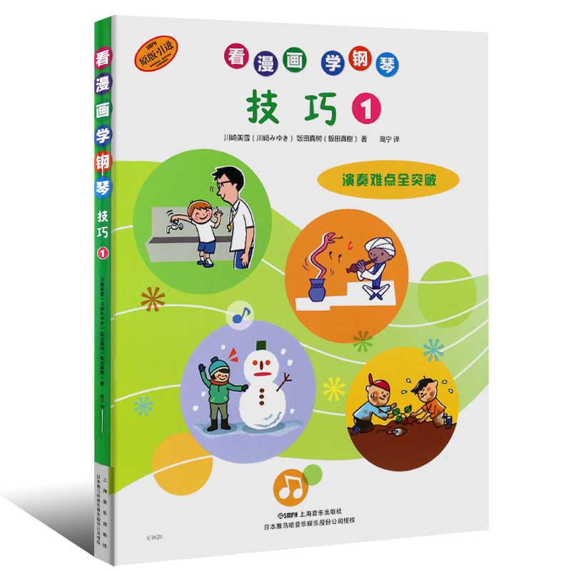看漫画学钢琴技巧1看漫画学钢琴上海音乐出版社日本钢琴书儿童钢琴教材程乐理知识基础教材自学音乐启蒙书籍