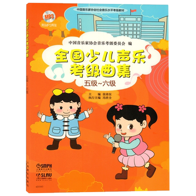 正版 五级-六级-全国少儿声乐考级曲集-(附MP3两张) 练声曲 跟我学唱歌 儿童教学教材 练习曲 中国经典 教学法 艺考 音乐书籍