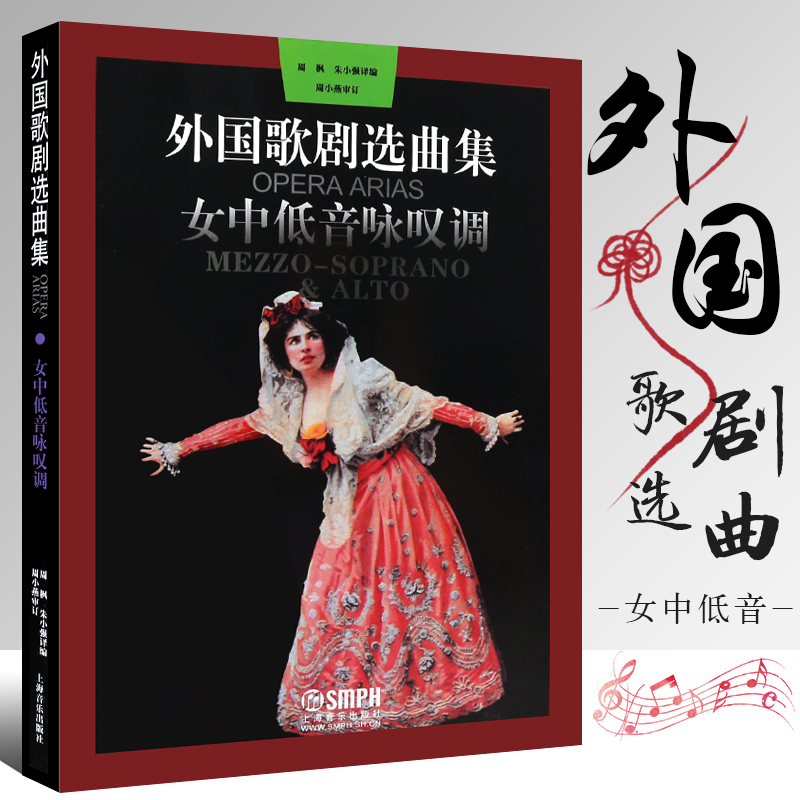 正版外国歌剧选曲集 女中低音咏叹调音乐基础练习曲教材教程书 上海音乐出版社 意大利咏叹调外国歌剧选曲集曲谱声乐练习曲书籍
