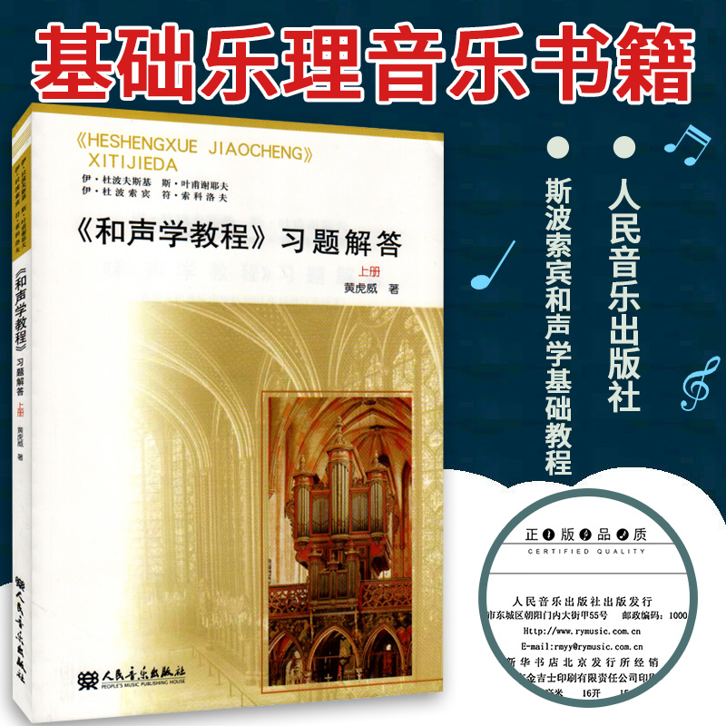 正版 和声学教程 习题解答教材 上册 黄虎威 斯波索宾和声学基础教程习题详解书籍 人民音乐出版社 乐理音乐书籍