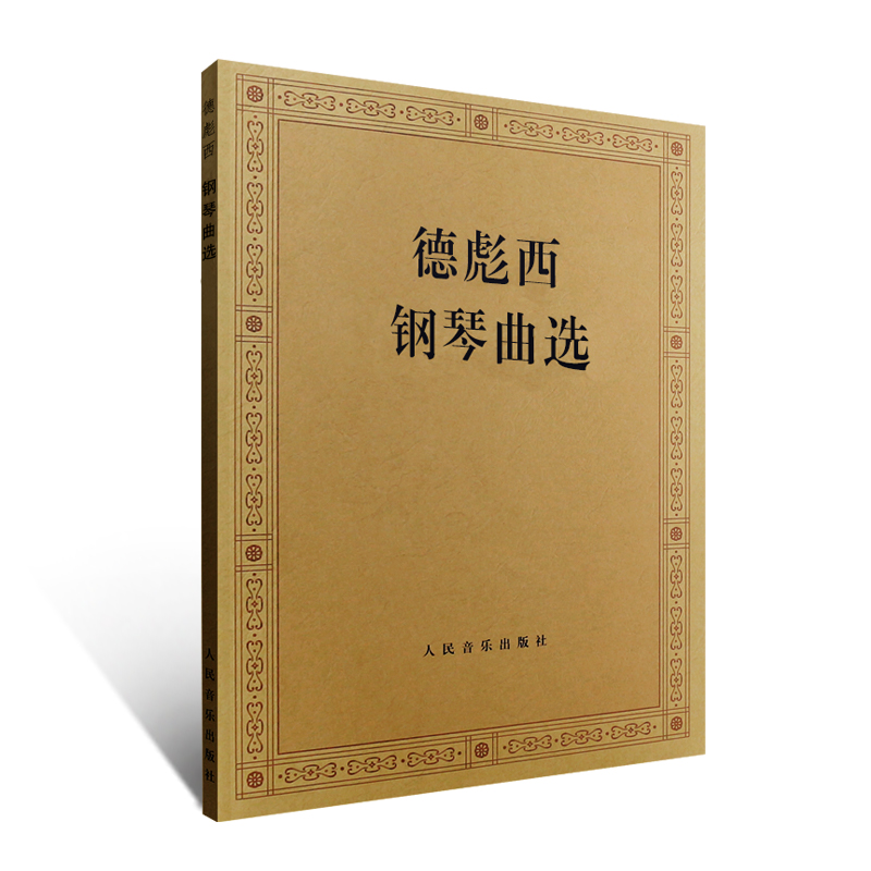 正版德彪西钢琴曲选 外国钢琴曲选 人民音乐出版社 流行歌集波希亚舞阿拉伯风格曲二首 冥想曲 雨中花园 叙事曲钢琴基础练习曲教材