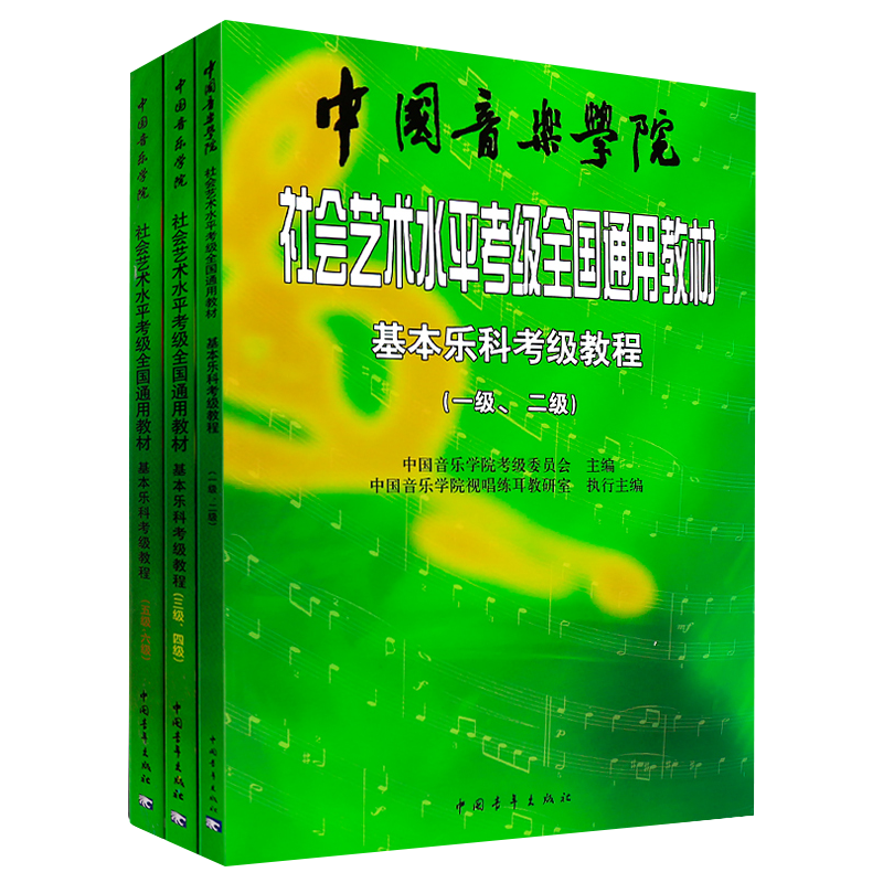 正版中国音乐学院基本乐科考级教程1-2-3-4-5-6级社会艺术水平考级全国通用教材音乐专业基础课考级教材教程书乐科乐理考级书籍