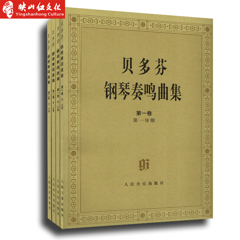 正版贝多芬钢琴奏鸣曲集(共2卷4分册) B.A.瓦尔勒人民音乐出版社