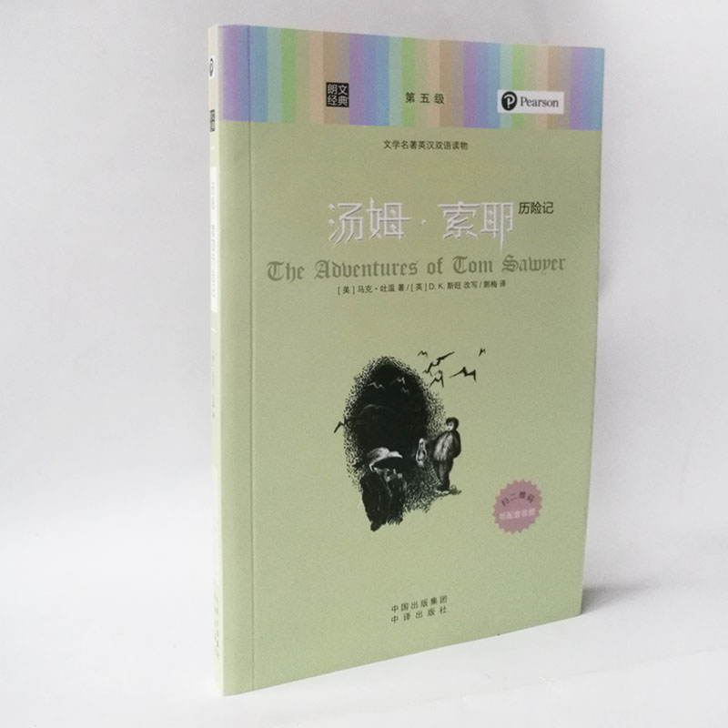 朗文经典 每周读一部英文名著 汤姆·索耶历险记 每天读一点好英语 双语读物 初中高中课外阅读 小说美文 中英文书籍