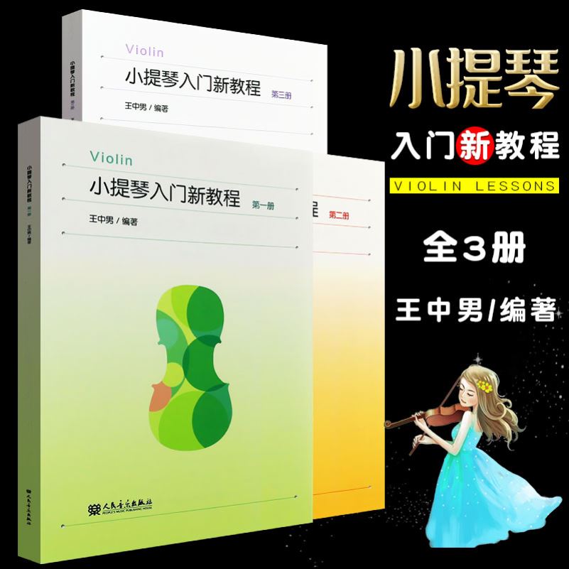 正版全套3册 小提琴入门新教程第123册 儿童小提琴初级入门基础教材教程书 人民音乐社 王中男 小提琴自学入门基础练习曲曲谱书