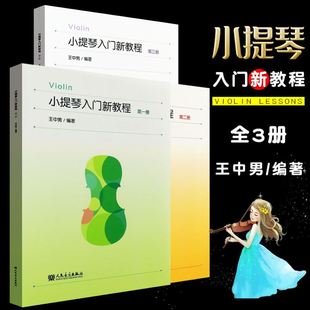 全套3册 王中男 小提琴入门新教程第123册 人民音乐社 小提琴自学入门基础练习曲曲谱书 儿童小提琴初级入门基础教材教程书 正版