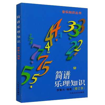 正版简谱乐理知识 修订本 音乐知识丛书 人民音乐出版社 李重光编 简谱乐理知识识谱旋律音程节奏节拍基础入门教程教材书