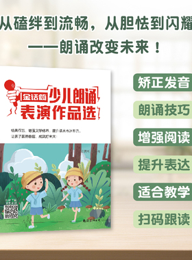 官方正版 金话筒少儿朗诵表演作品选 儿童演讲与口才培训教材 小学生播音主持教程 小主持人语言能力训练 朗诵训练指导台词书籍