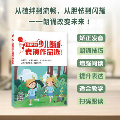官方正版 金话筒少儿朗诵表演作品选 儿童演讲与口才培训教材 小学生播音主持教程 小主持人语言能力训练 朗诵训练指导台词书籍