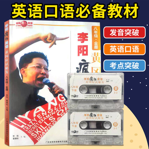 口语听力双突破 黄冈名师打造 李阳疯狂英语