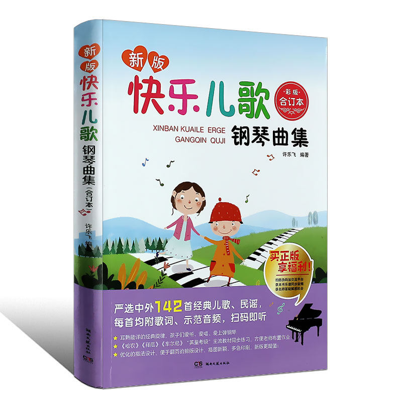 新版 快乐儿歌钢琴曲集 合订本 许乐飞 儿童钢琴曲谱 幼儿园小学钢琴