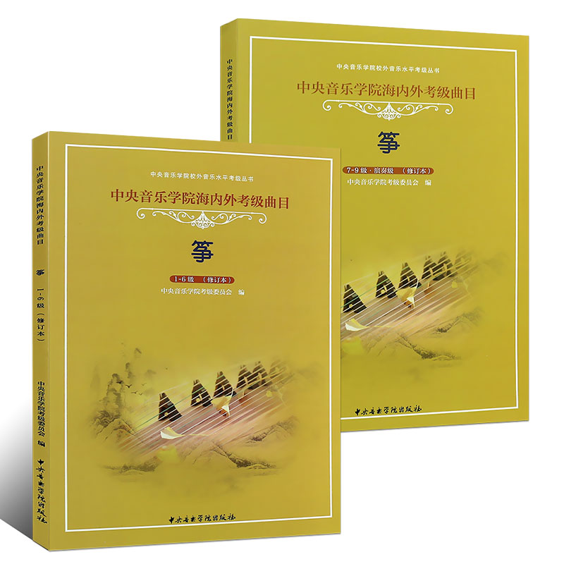 正版中央音乐学院海内外考级曲目筝 1-9级套装共2册古筝考级教材古筝书考级教程材海内外考级曲目考演奏级音乐图书籍大全