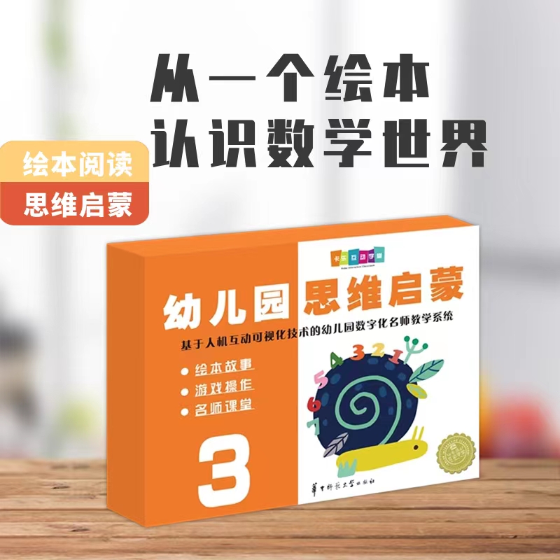 正版 幼儿园思维启蒙3华中师范大学 绘本故事 游戏操作 名师课堂 基于人机互动可视化技术的幼儿园数字化名师教学系统童书图书籍
