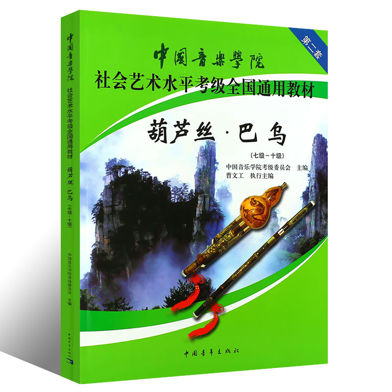 正版葫芦丝巴乌7级-10级中国音乐学院社会艺术水平考级全国通用教材入门基础实用教程初学影视表演艺考音乐教育类书籍图书