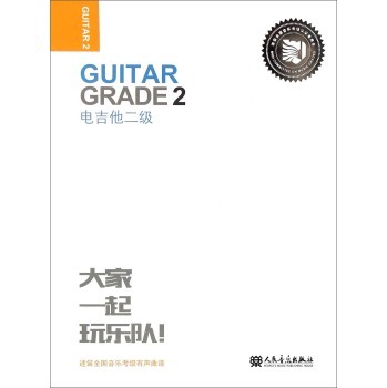 大家一起乐队电吉他二级