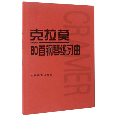 正版克拉莫60首钢琴练习曲 钢琴教材曲谱钢琴书 人民音乐出版社
