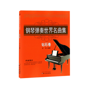 钢琴教材 正版 流行钢琴超精选 钢琴教材歌曲书籍 新手自学入门钢琴书籍批发 钢琴弹奏世界名曲集钻石卷