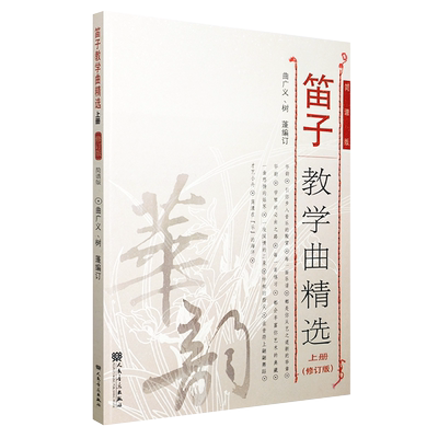 正版 笛子教学曲精选 上册(修订版)简谱 练习书 练习曲选 入门基础教程 少年儿童 青少年 谱 乐谱 中国竹笛考级曲集 音乐书籍
