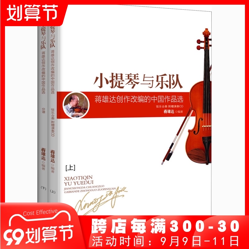 小提琴与乐队 蒋雄达创作改编的中国作品选(全2册) 现代出版社 蒋雄达 编 音乐理论 正版