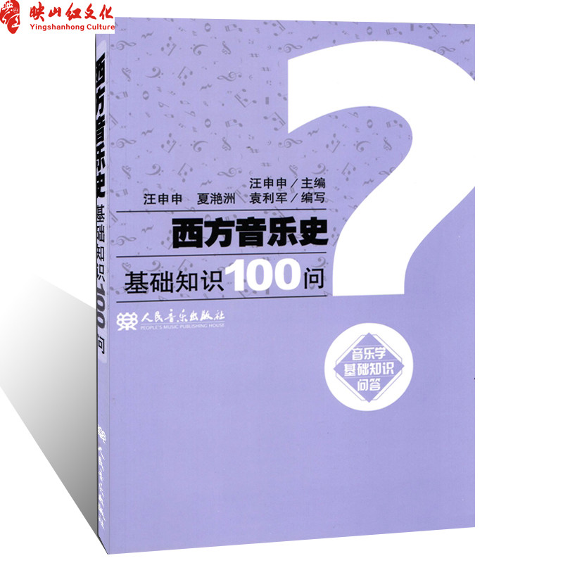 正版]西方音乐史基础知识100问 汪申申 人民音乐
