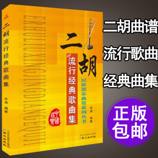 二胡流行歌曲集 二胡流行金曲 独奏曲谱书曲集曲谱乐谱书籍自学教材民族乐器入门零基础 歌曲集民族器乐曲集系列丛书 二胡流行经典
