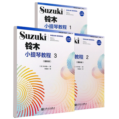 正版全套3册 铃木小提琴教程123 国际版 儿童小提琴基础练习曲教程曲谱书 人民音乐 铃木镇一 小提琴小步舞曲奏鸣曲颤音练习教材书