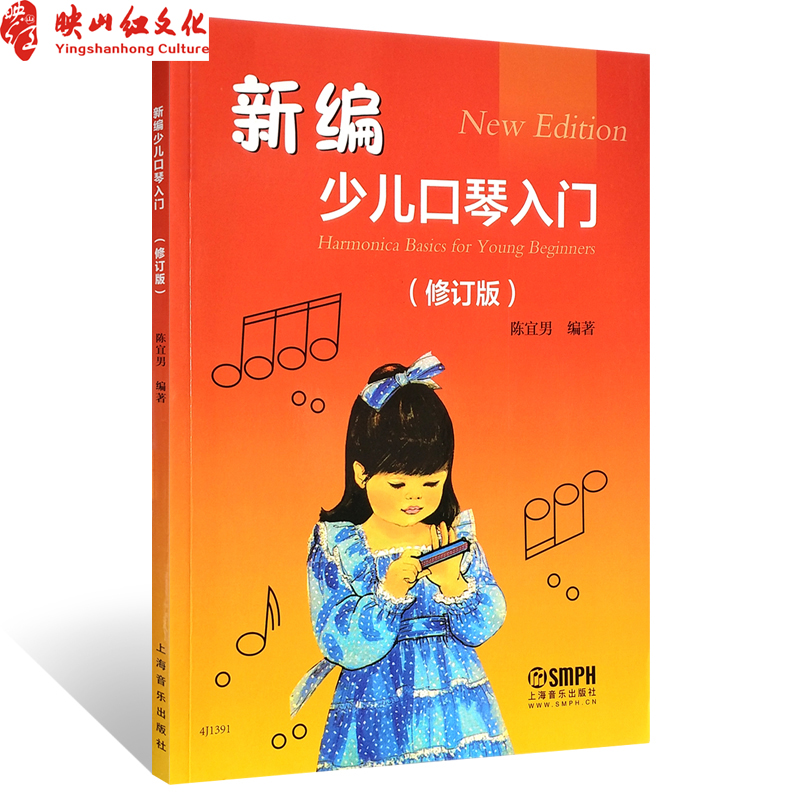 正版 新编少儿口琴入门修订版 口琴教材 少年儿童口琴初学基础入门自学教程 上海音乐出版社  简易级口琴教学教材书音乐图书籍