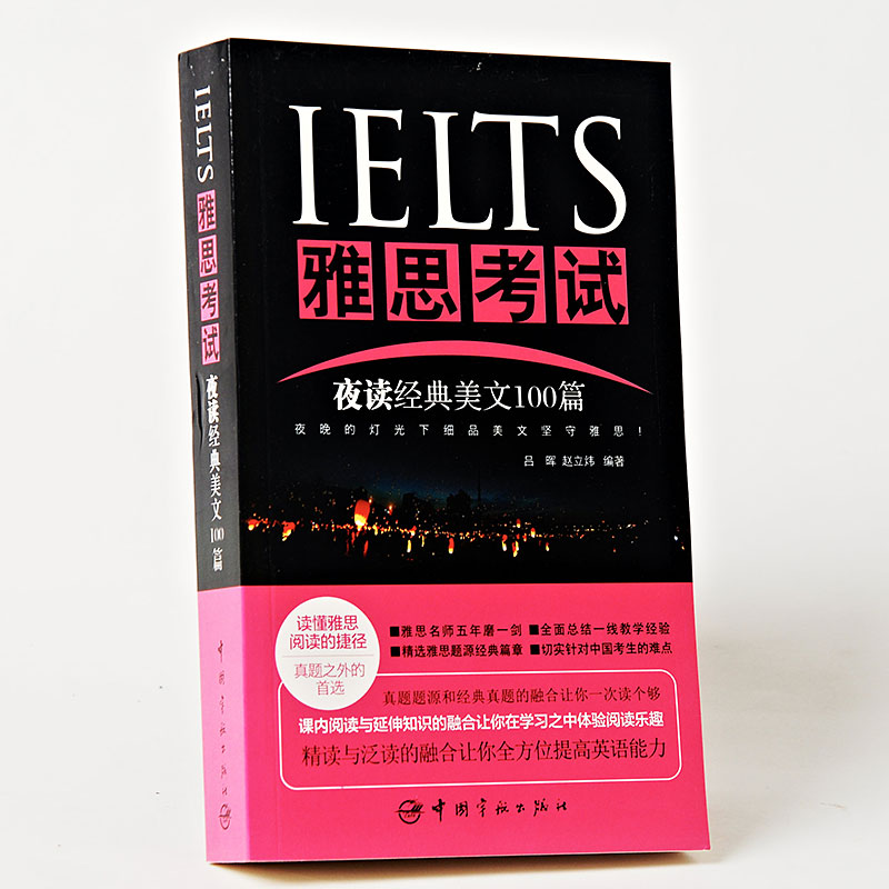 商城正版 雅思考试/夜读经典美文100篇