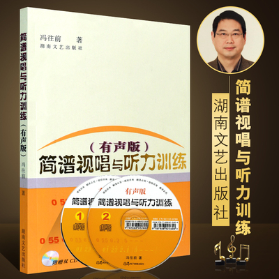正版简谱视唱与听力训练 读谱基础知识简谱视唱练耳听力训练 训练音准节奏的练习曲 湖南文艺出版社 冯往前 乐理基础知识教程教材