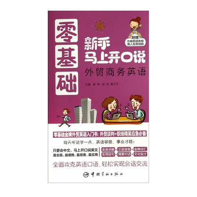 正版 零基础新手马上开口说 外贸商务英语（附光盘） 学习 自学 日常实用口语大全 速成 入门基础教材 教师手册 4周说出溜英语书籍