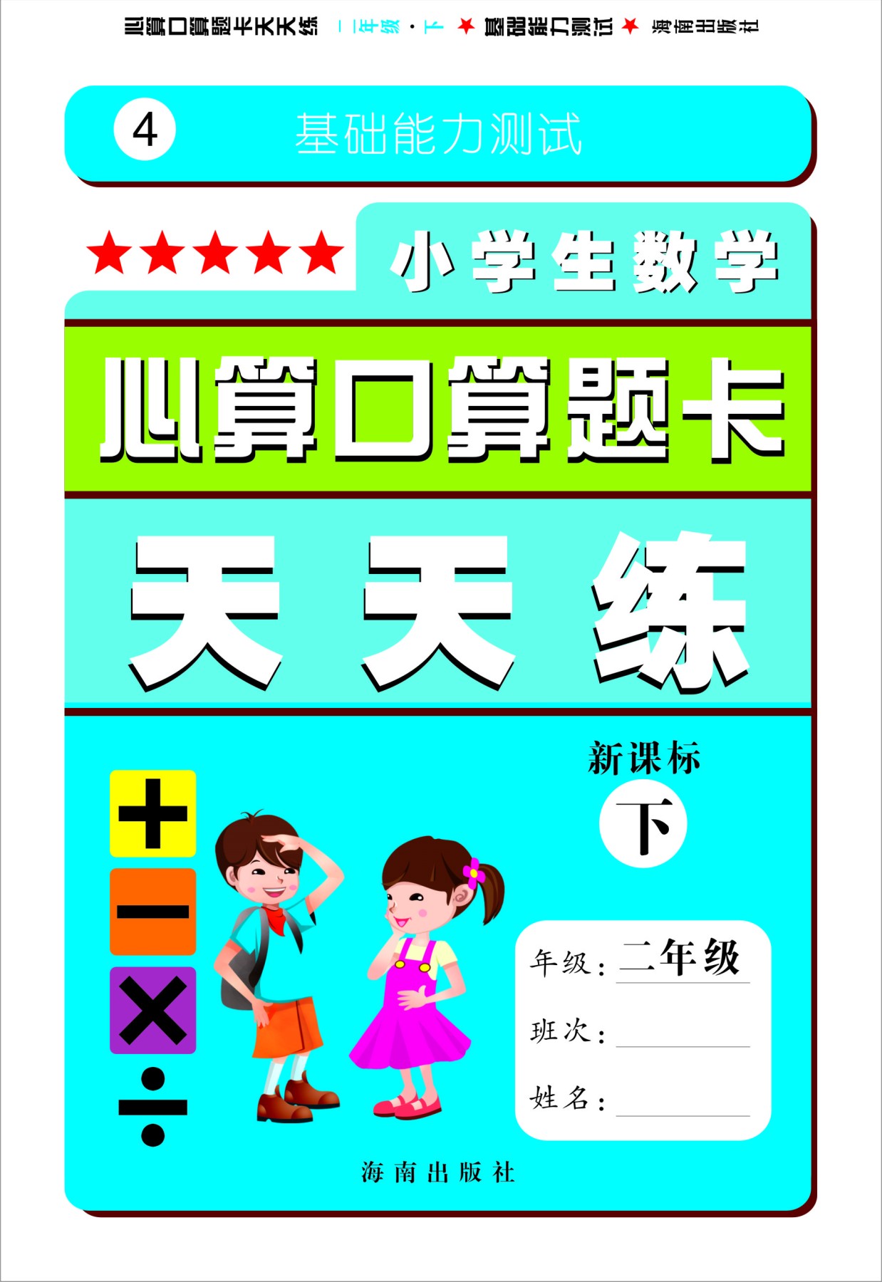 小学生数学心算口算题卡天天练新课标 2/二年级下 教材 书籍 官方正版