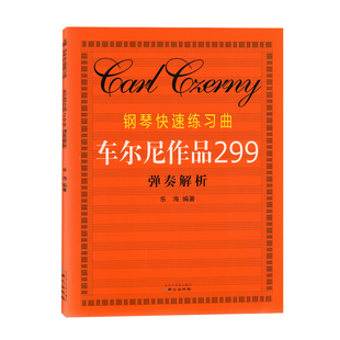 钢琴快速练习曲车尔尼作品299弹奏解析钢琴练习曲集钢琴练习书籍用书车尔尼钢琴书车尔尼299车尔尼作品乐海编著