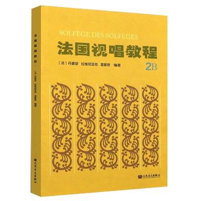 正版 法国视唱教程:2B:2B [法] 丹豪瑟，拉维尼亚克，雷蒙恩 著 人民音乐出版社书籍