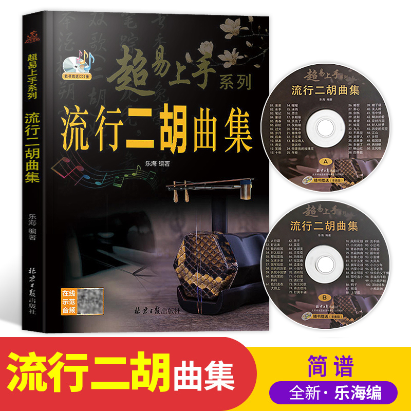 流行二胡曲集乐海编著二胡乐谱曲谱二胡流行经典歌曲曲谱书歌曲集二胡使用教程零基础自学二胡教程二胡初学者入门书随书赠CD2张