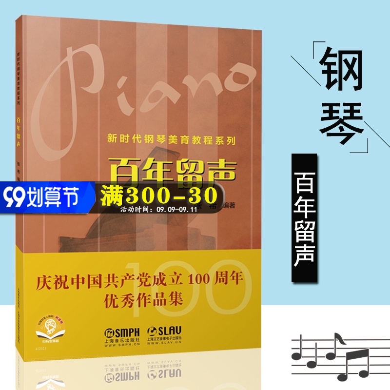 正版 新时代钢琴美育教程系列-百年留声 扫码音频 张希编 上海音乐出版社
